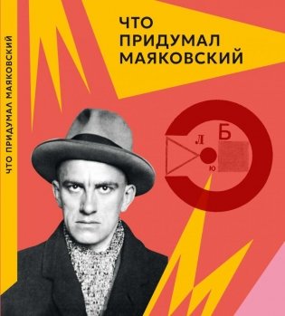 Что придумал Маяковский фото книги