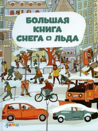 Большая книга снега и льда фото книги