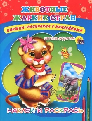 Животные жарких стран. Наклей и раскрась фото книги