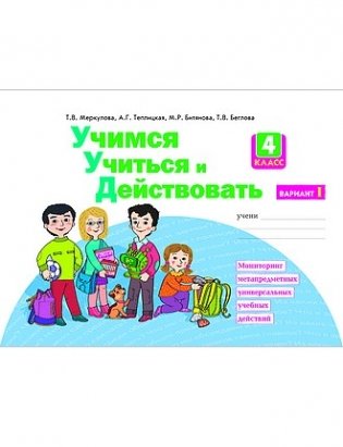 Учимся учиться и действовать. 4 класс. Рабочая тетрадь. Вариант 1. ФГОС фото книги