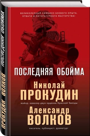 Последняя обойма фото книги 2