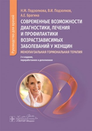 Современные возможности диагностики, лечения и профилактики возрастзависимых заболеваний у женщин. Менопаузальная гормональная терапия фото книги