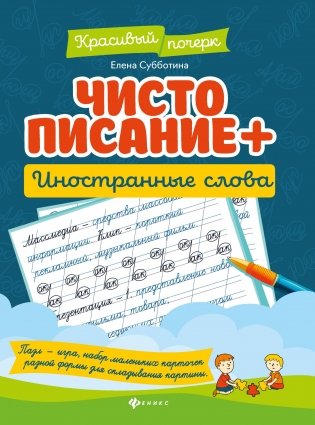 Чистописание + иностранные слова фото книги
