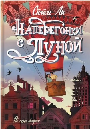 Наперегонки с луной: роман фото книги