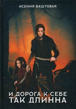 И дорога к себе так длинна фото книги