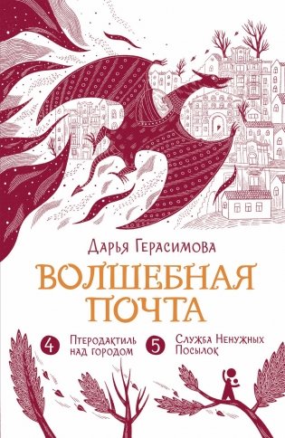 Волшебная почта. Кн. 3: Ч. 4: Птеродактиль над городом. Ч. 5: Служба Ненужных Посылок фото книги