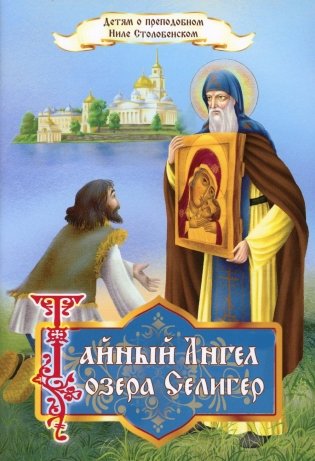 Тайный ангел озера Селигер. Детям о преподобном Ниле Столобенском фото книги