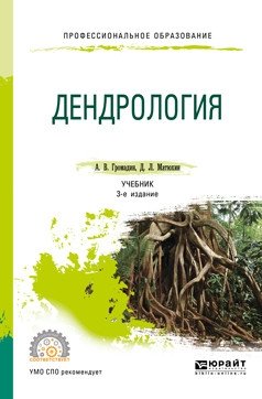 Дендрология. Учебник для СПО фото книги