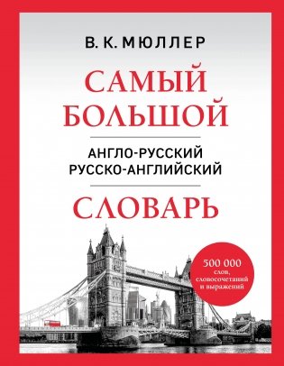 Самый большой англо-русский русско-английский словарь (500 000 слов, словосочетаний и выражений) фото книги