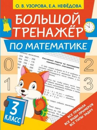 Большой тренажёр по математике. 3 класс фото книги