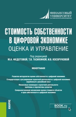 Стоимость собственности в цифровой экономике: оценка и управление. Монография фото книги