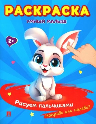 Раскраска "Умный малыш. Рисуем пальчиками. Направо или налево?"-М.:Проспект,2024. (Серия "Расту с книгой") фото книги
