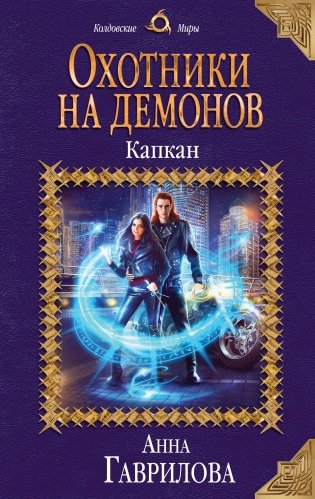 Охотники на демонов. Капкан фото книги