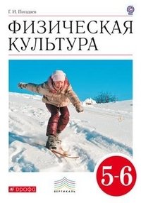 Физическая культура. 5-6 класс. Учебник. Вертикаль. ФГОС фото книги