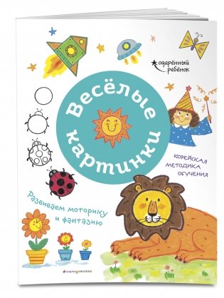 Весёлые картинки. Развиваем моторику и фантазию фото книги 2