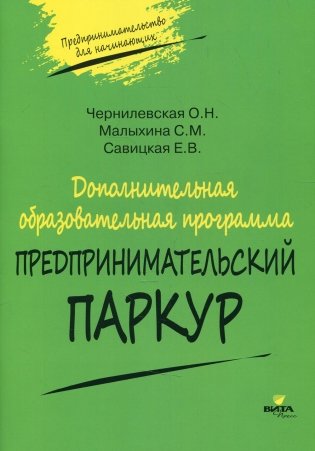 Дополнительная образовательная программа «Предпринимательский паркур» фото книги
