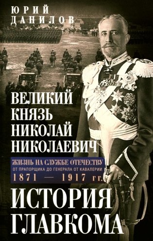 Великий князь Николай Николаевич. Жизнь на службе Отечеству. История главкома фото книги