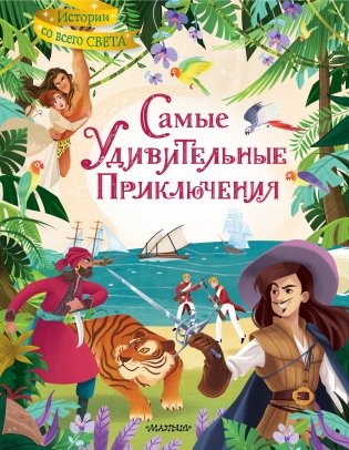 Самые удивительные приключения фото книги