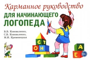 Карманное руководство для начинающего логопеда фото книги