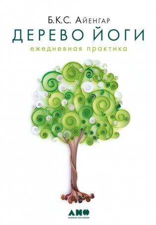 Дерево йоги: Ежедневная практика фото книги