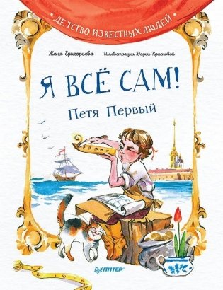 Я всё сам! Петя Первый фото книги
