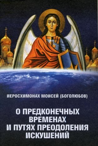 О предконечных временах и путях преодоления искушений фото книги