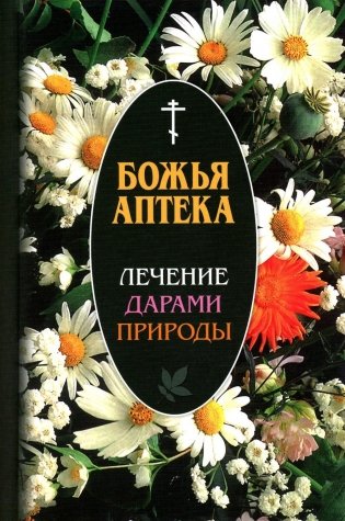 Божья аптека. Лечение дарами природы. 3-е изд., испр. и доп фото книги