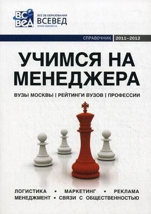 Учимся на менеджера. Справочник. 2011-2012. Выпуск 4 фото книги