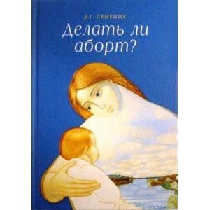 Делать ли аборт? фото книги