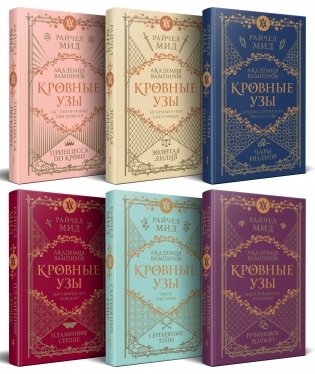 Кровные узы. Подарочный комплект из 6-ти книг в футляре фото книги