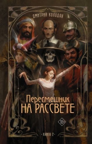 Пересмешник на рассвете. Книга 2 фото книги