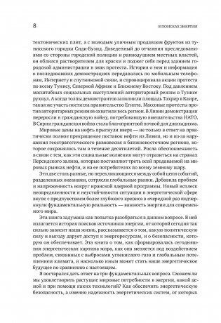 В поисках энергии. Ресурсные войны, новые технологии и будущее энергетики фото книги 3
