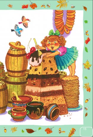 Сказки и стихи для самых маленьких фото книги 16