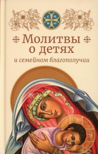 Молитвы родителей о детях и семейном благополучии фото книги
