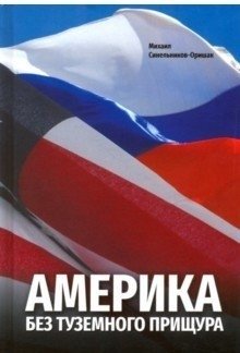 Америка без туземного прищура фото книги