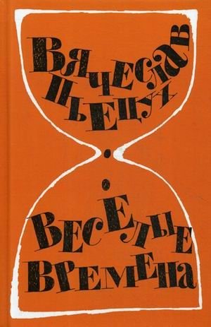 Веселые времена фото книги