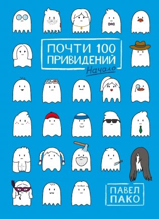 Почти 100 привидений фото книги