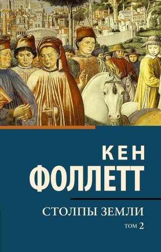Столпы земли. В 2 т. Т. 2: роман фото книги