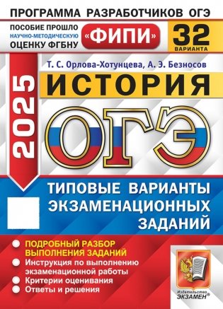 ОГЭ 2025. История. 32 варианта. Типовые варианты экзаменационных заданий фото книги