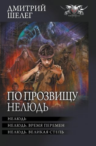 По прозвищу Нелюдь фото книги