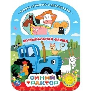 Музыкальная ферма. Синий трактор (1кнопка, 3 песенки, ручка и закладки) фото книги