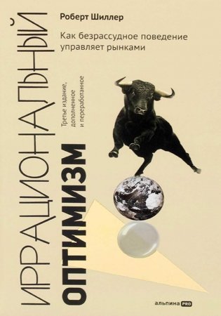 Иррациональный оптимизм. Как безрассудное поведение управляет рынками. 3-е издание, дополненное и переработанное фото книги