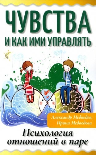 Чувства и как ими управлять. Психология отношений в паре фото книги