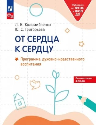 От сердца к сердцу: программа духовно-нравственного воспитания фото книги