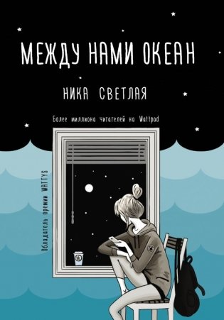 Между нами океан фото книги