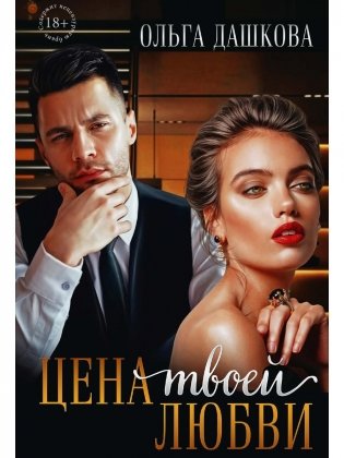 Цена твоей любви фото книги