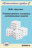 Учимся решать сложные олимпиадные задачи фото книги