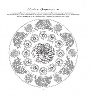 Мандалы. Тайны природы фото книги 4