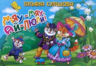 Мяу-мяу, ай-люли. Книжка-картонка. 4 разворота фото книги
