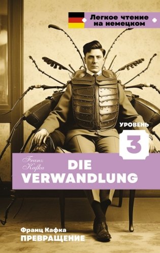 Превращение. Уровень 3 = Die Verwandlung фото книги